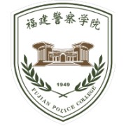 福建警察学院