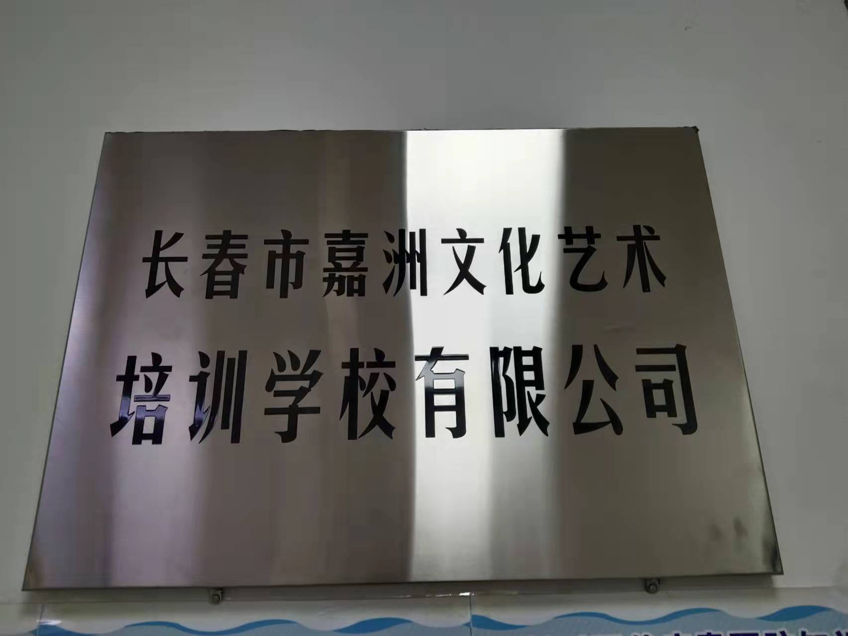 长春市嘉洲文化艺术培训学校有限公司