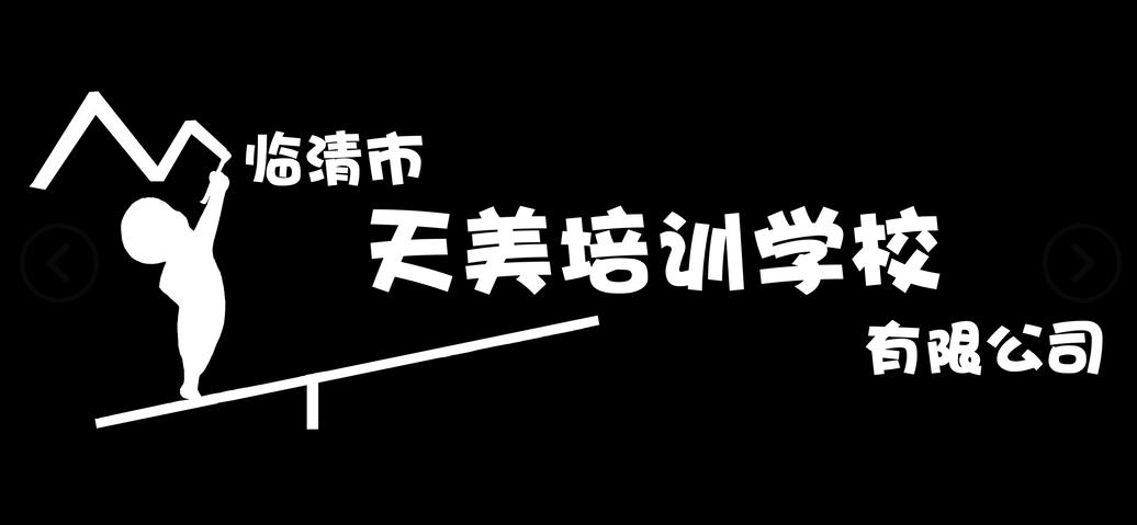 临清市天美培训学校有限公司