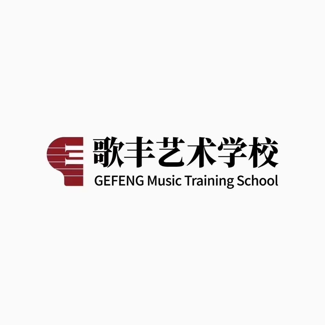香河歌丰艺术培训学校有限公司