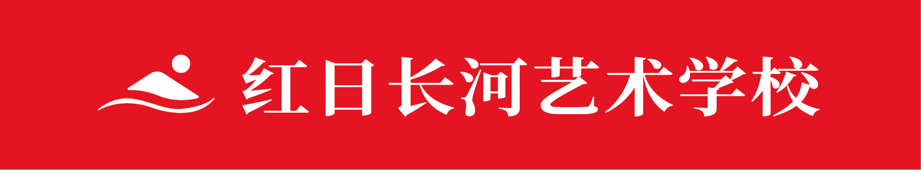 福州市鼓楼区红日长河艺术培训学校有限公司