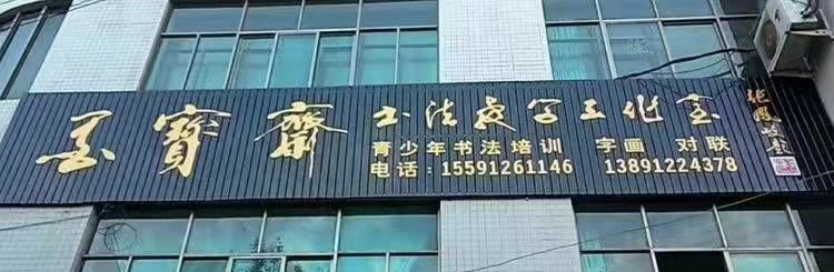 靖边县墨宝斋书法培