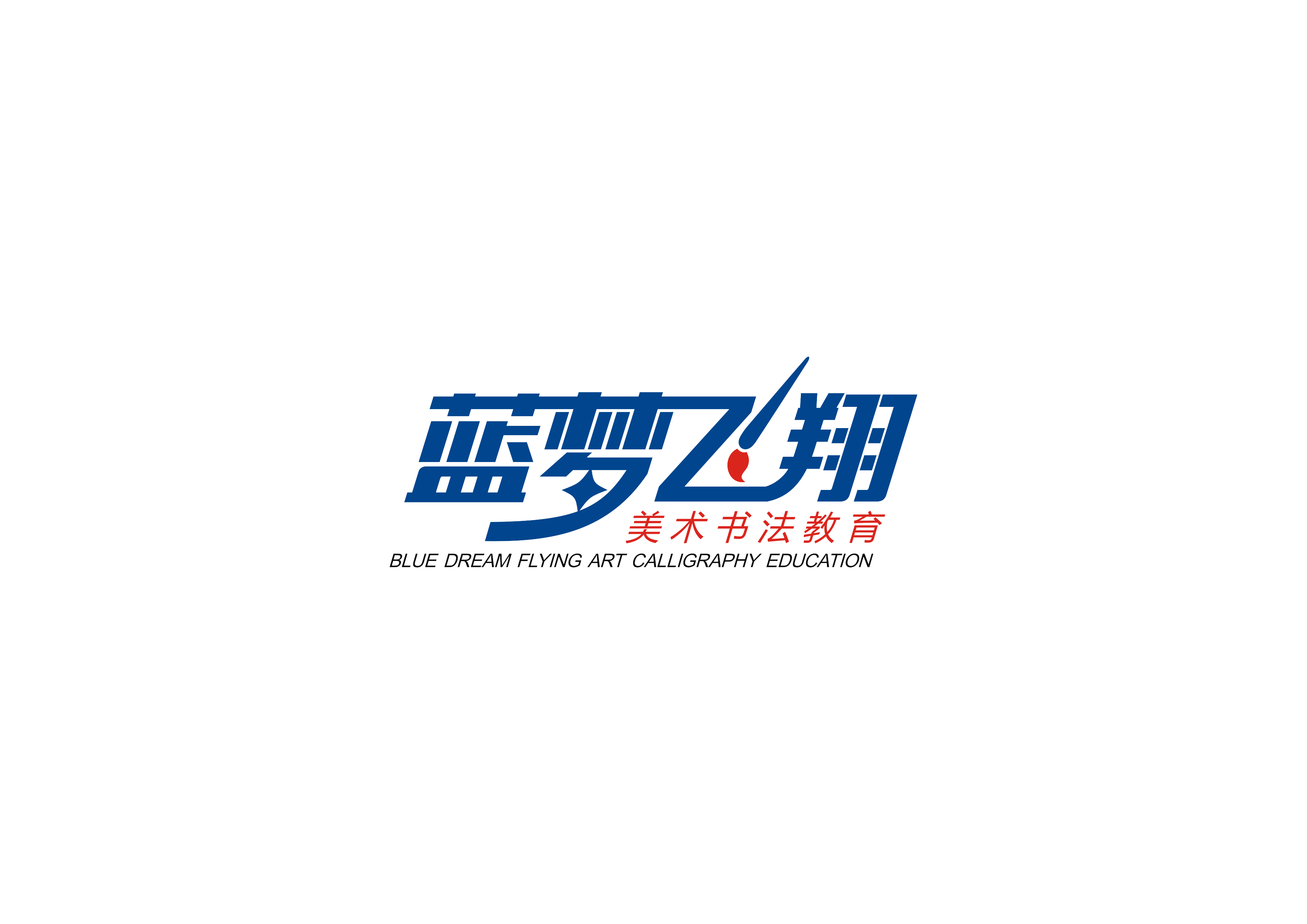 邯郸市邯山区蓝梦飞翔滏河美术培训学校有限公司