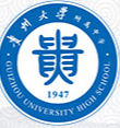 贵阳贵州大学附属中学