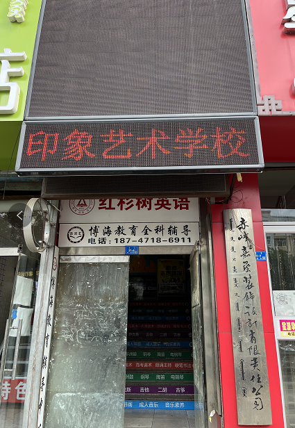 赤峰市红山区印象艺术培训有限公司