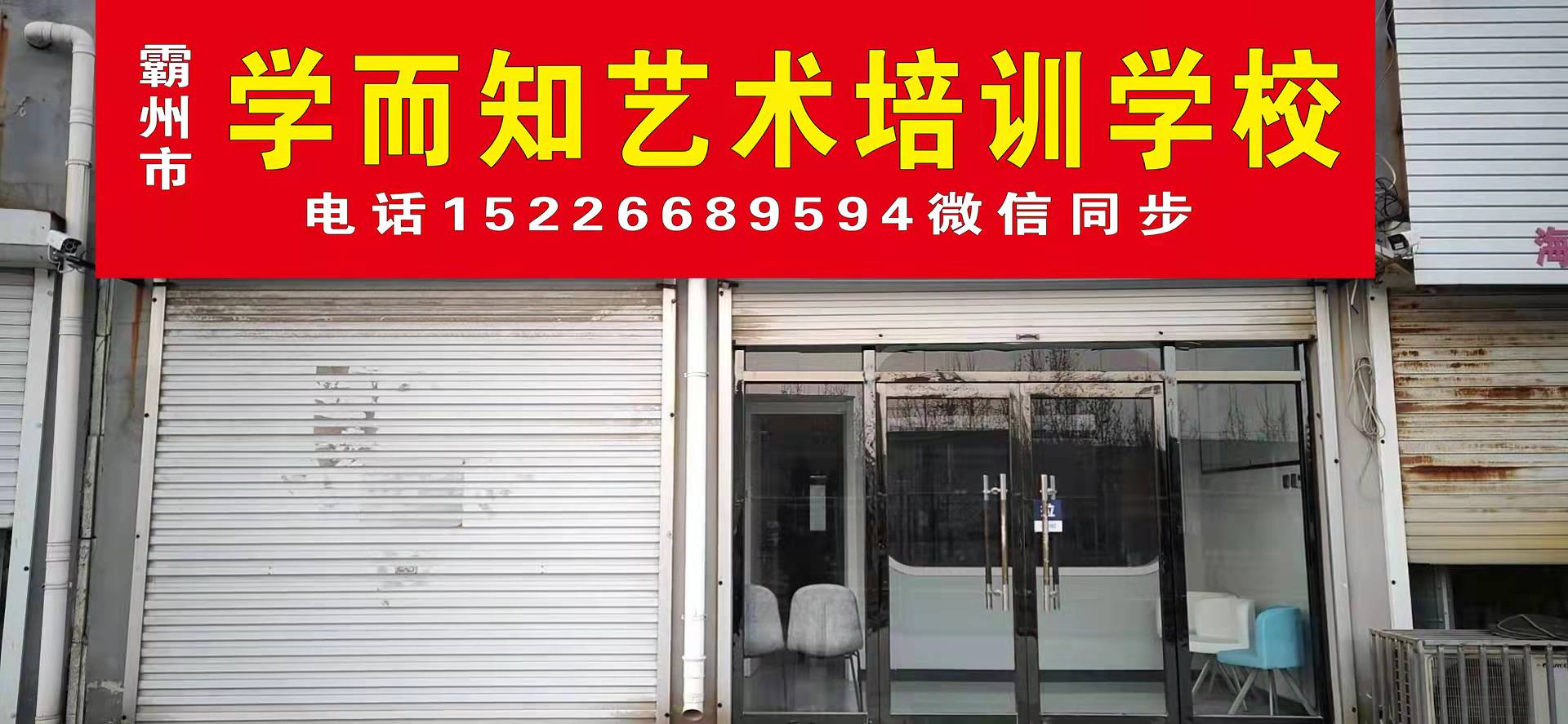 霸州市学而知艺术培训学校有限责任公司