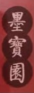 长春市双阳区墨宝园