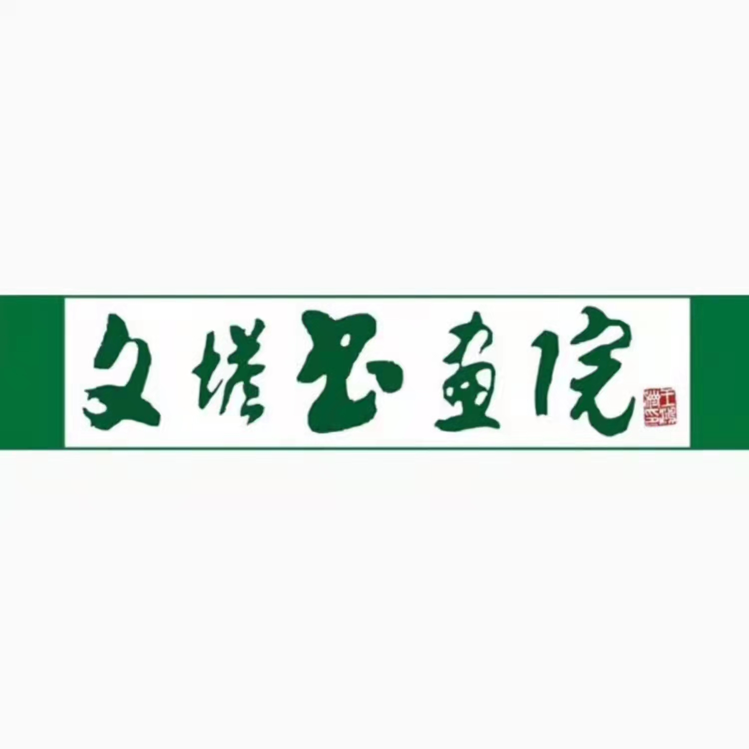 安福县文塔艺术培训
