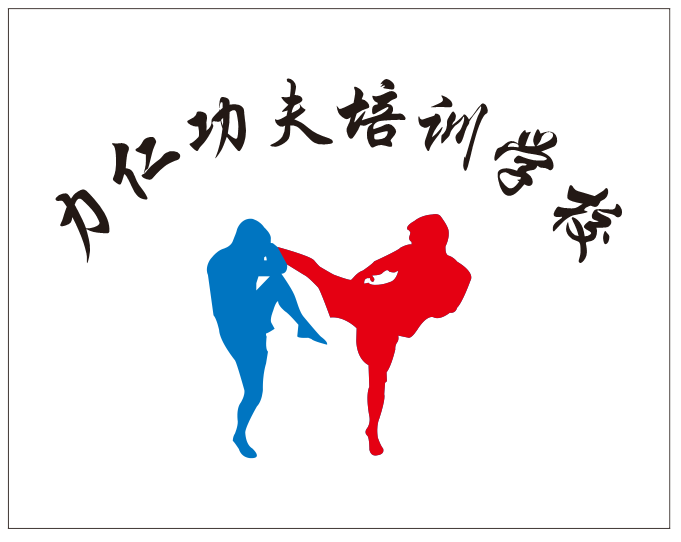 邵东力仁功夫培训学校有限公司