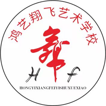 邻水县鸿艺翔飞艺术培训学校有限公司