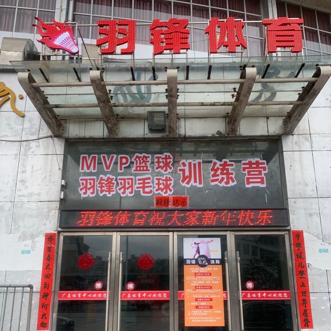 广昌县羽锋体育培训