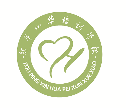 邹平心华培训学校有