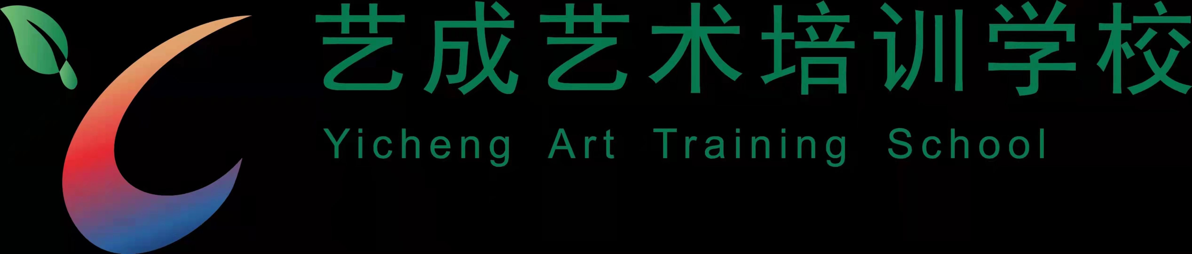 绵阳市涪城区艺成培训学校有限责任公司