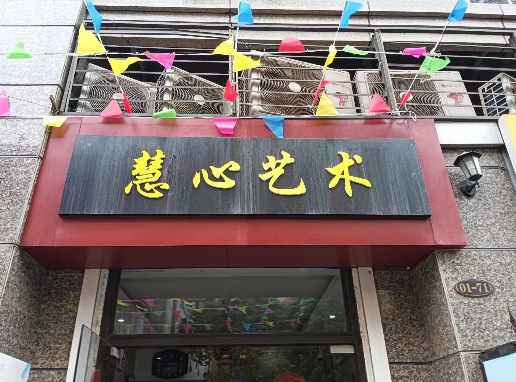 九江市濂溪区慧心艺术培训中心有限公司