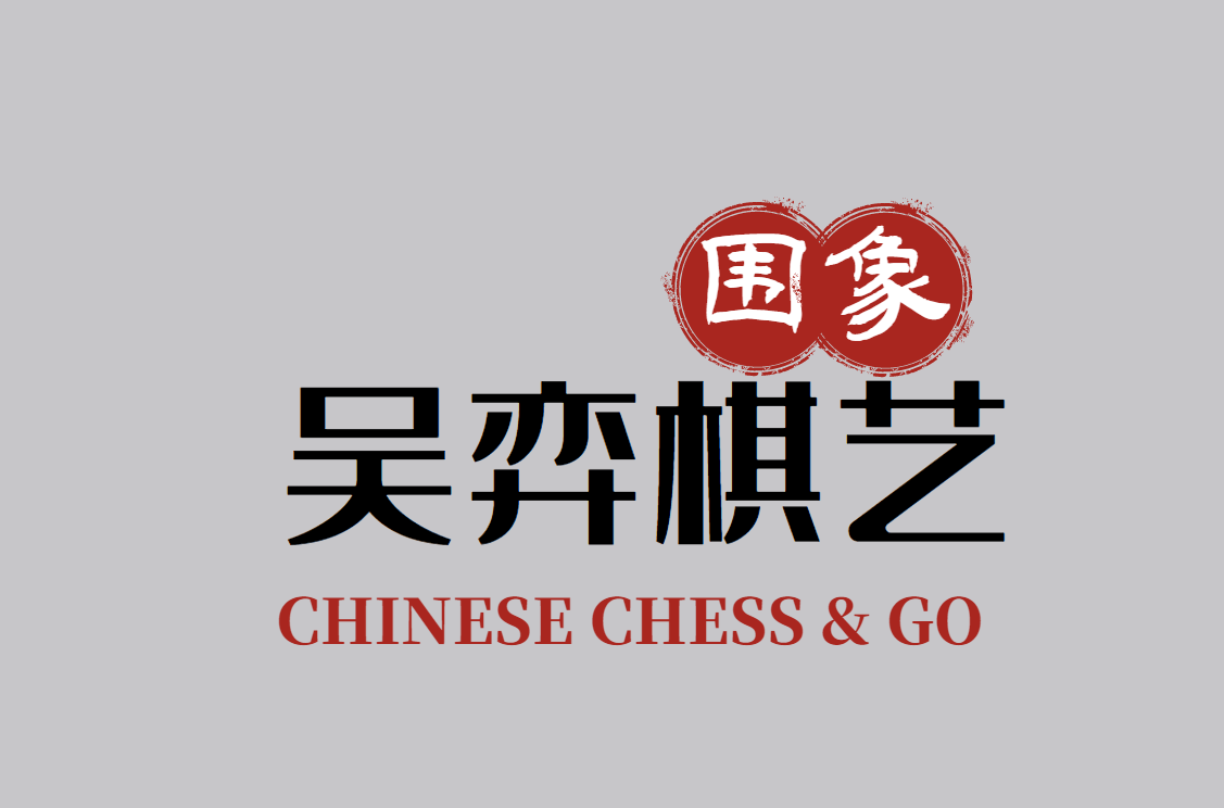 黄山吴弈棋艺俱乐部有限公司