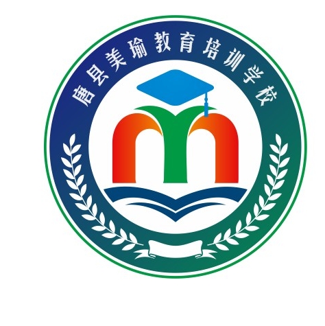 唐县美瑜教育培训学校有限公司
