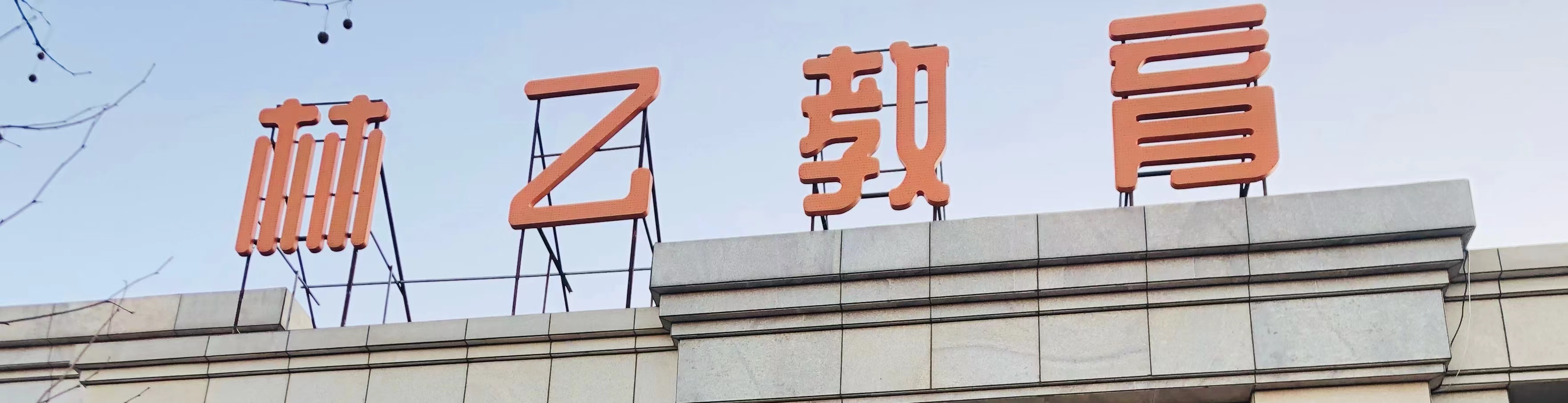 大连市甘井子区林乙