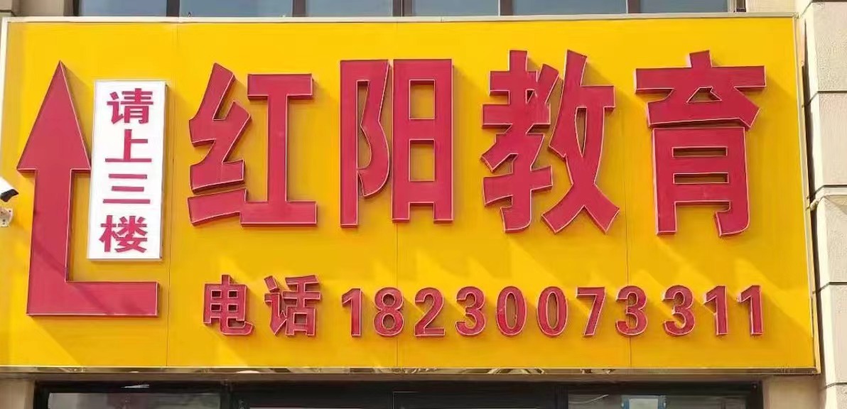 东光县红阳教育培训学校有限公司