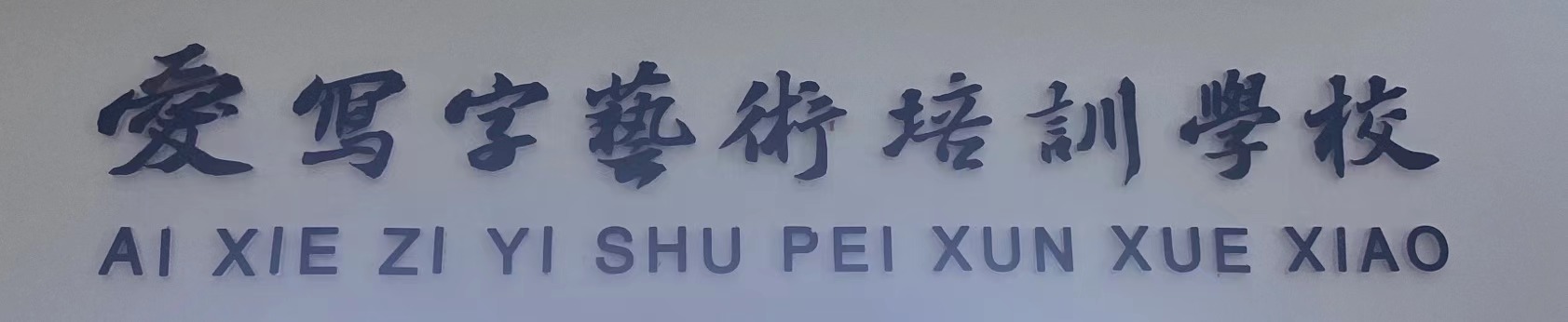 大庆市萨尔图区爱写字艺术培训学校有限公司