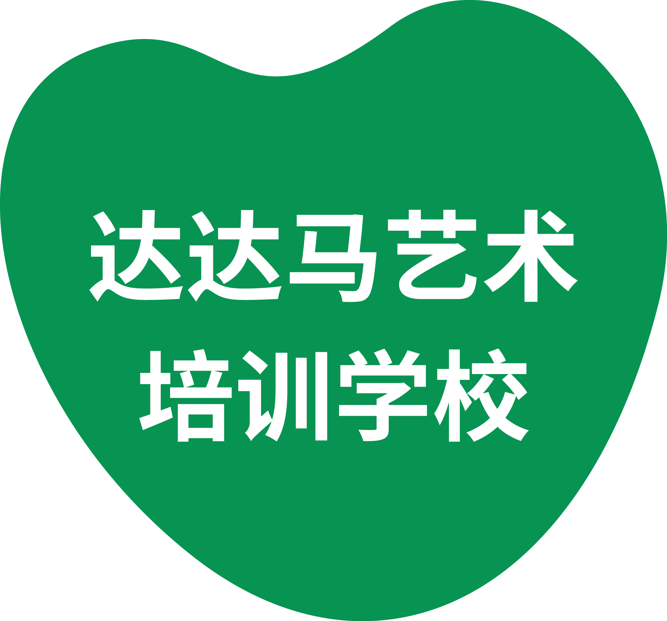 萍乡市达达马艺术培训学校有限公司