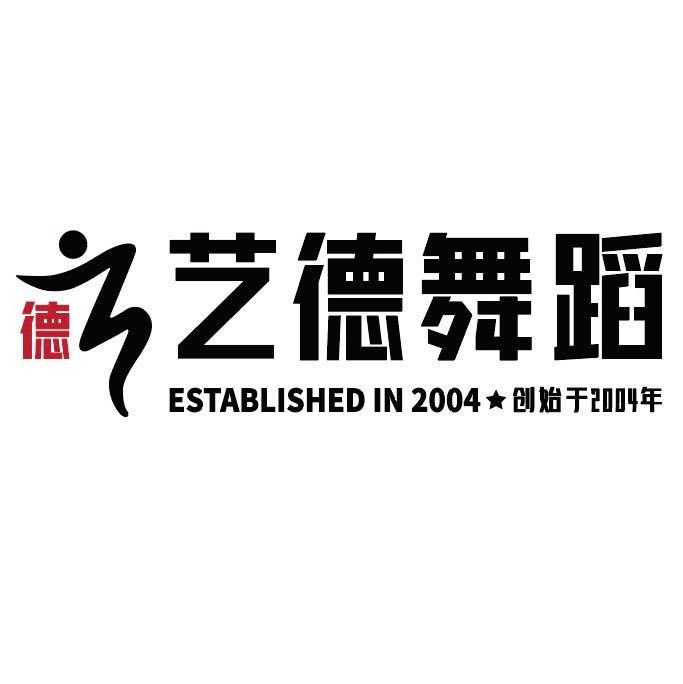 沈阳市铁西区艺德舞