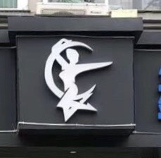 德兴市锦尚添舞舞蹈培训有限公司