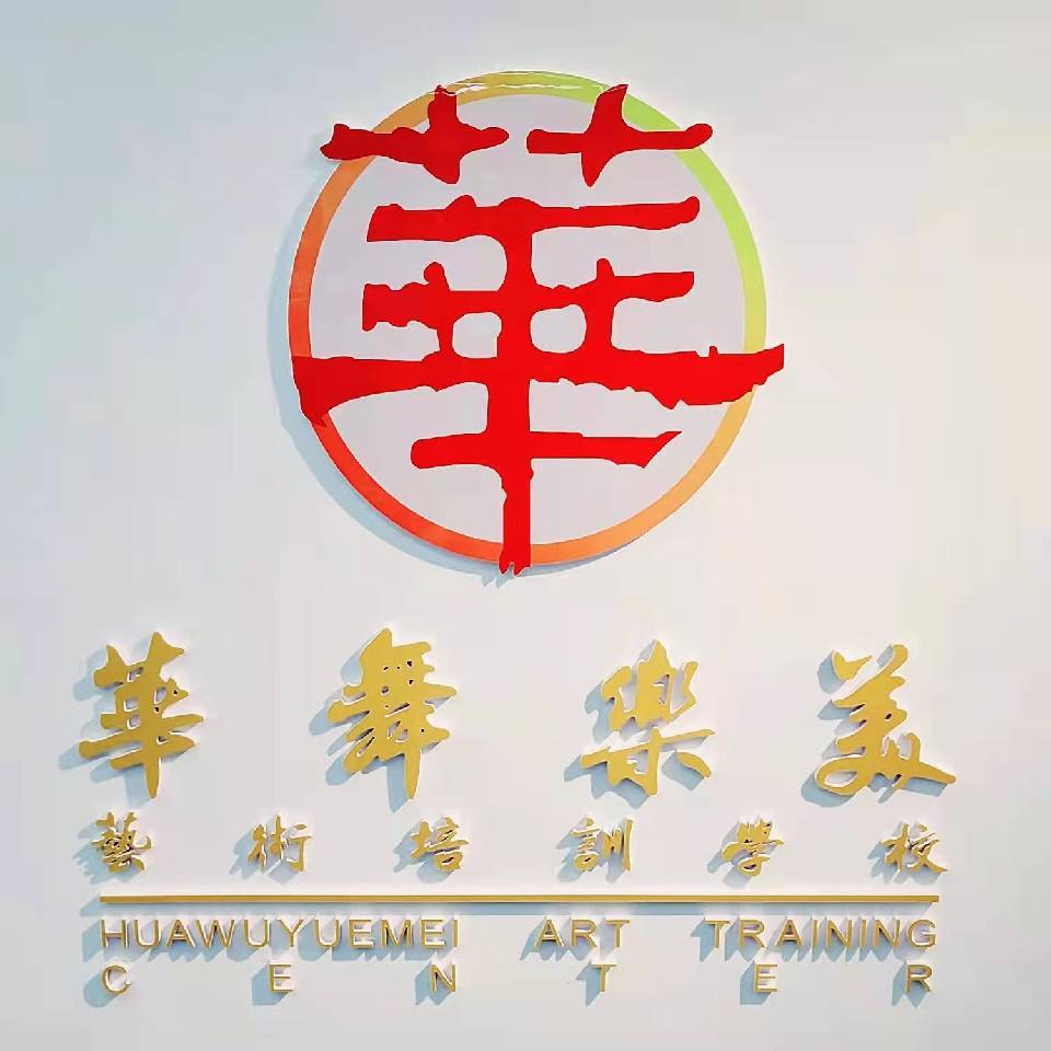 铁岭市华舞乐美艺术培训中心有限公司