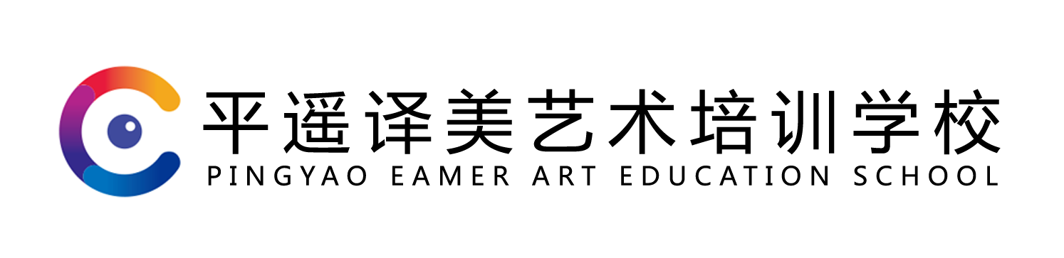 平遥县译美艺术培训