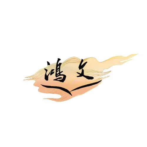 昆明市五华区鸿文文