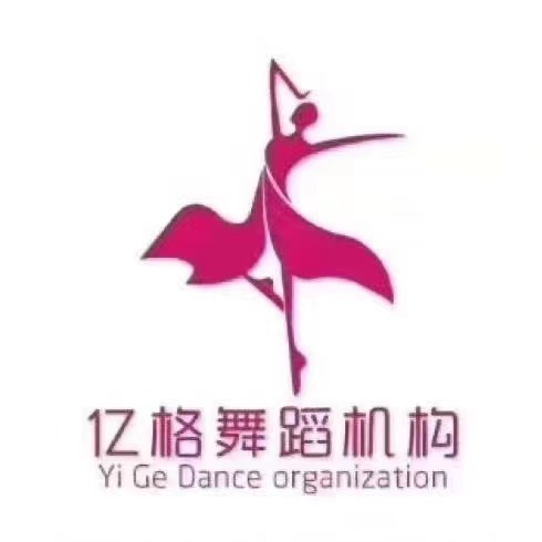 临漳县临漳镇亿格舞蹈培训学校有限公司