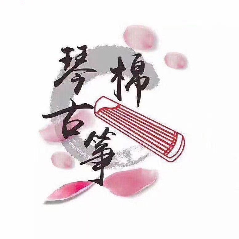 营口市鲅鱼圈区琴棉古筝培训学校有限公司