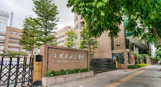 深圳外国语学校