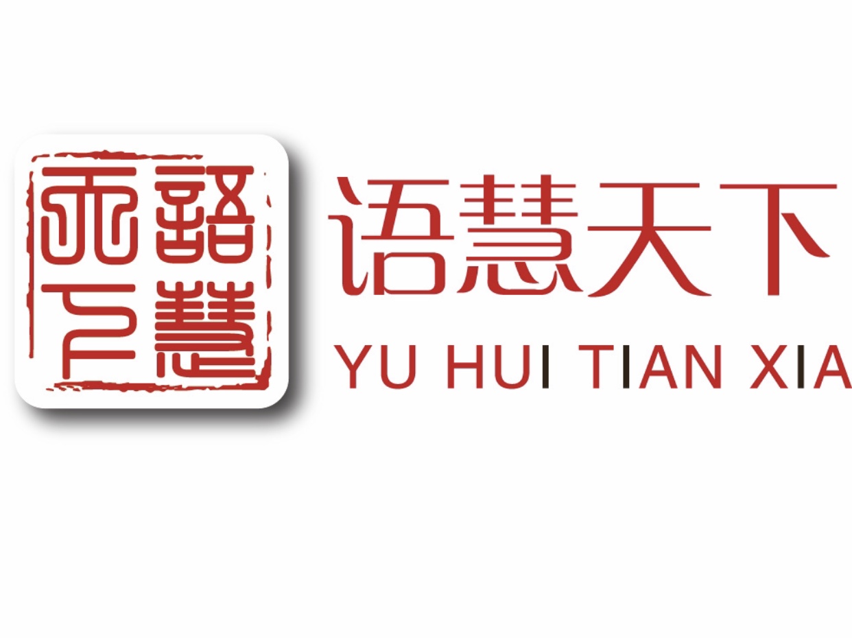 咸丰县语慧天下教育培训学校有限公司