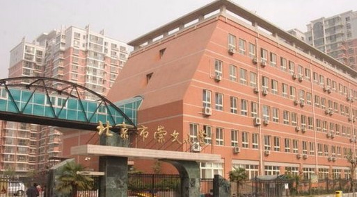 北京崇文小学