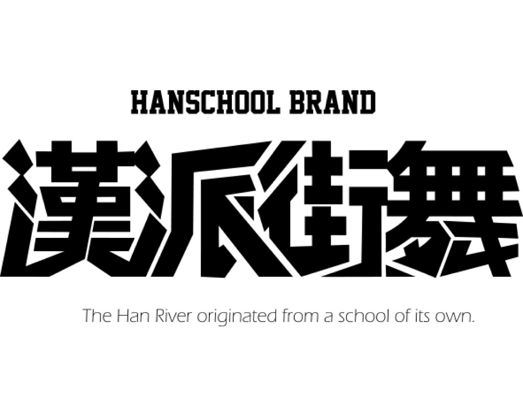 汉中市汉台区汉派嘻哈艺术培训学校有限公司