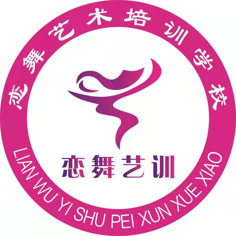 仪陇县恋舞艺术培训学校有限公司