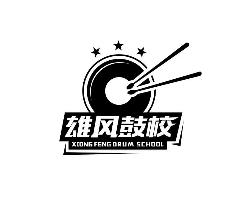 咸宁市雄风架子鼓培