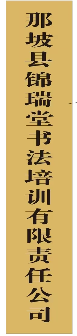 那坡县锦瑞堂书法培训有限责任公司