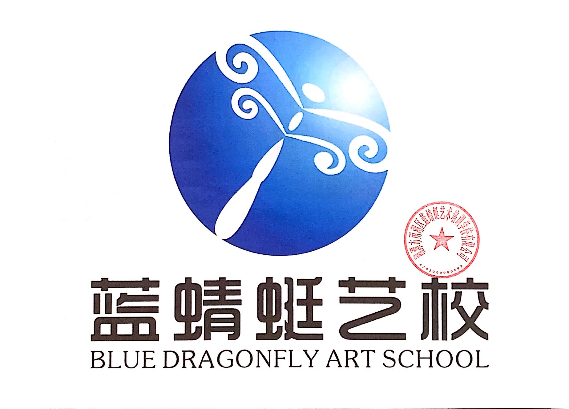 湘潭市雨湖区蓝蜻蜓艺术培训学校有限公司