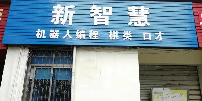益阳市赫山区新智慧