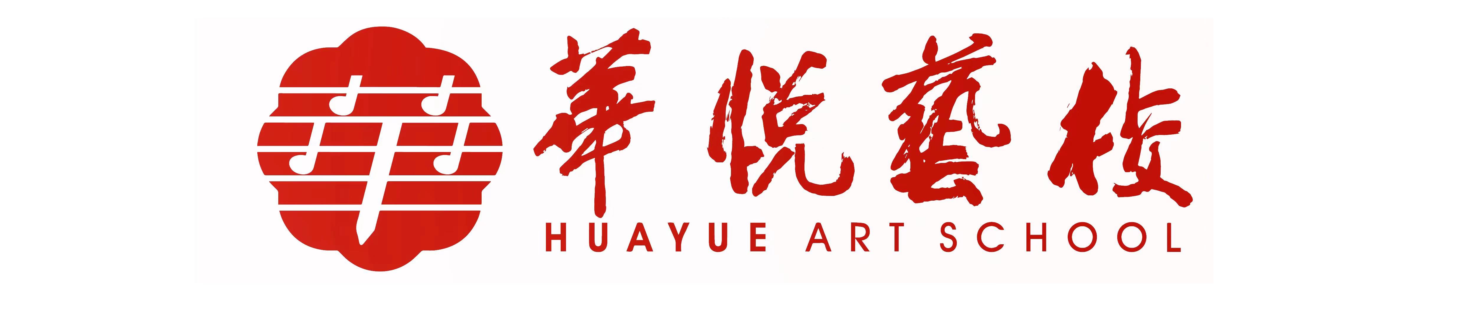 桃江县华悦艺术培训学校有限公司