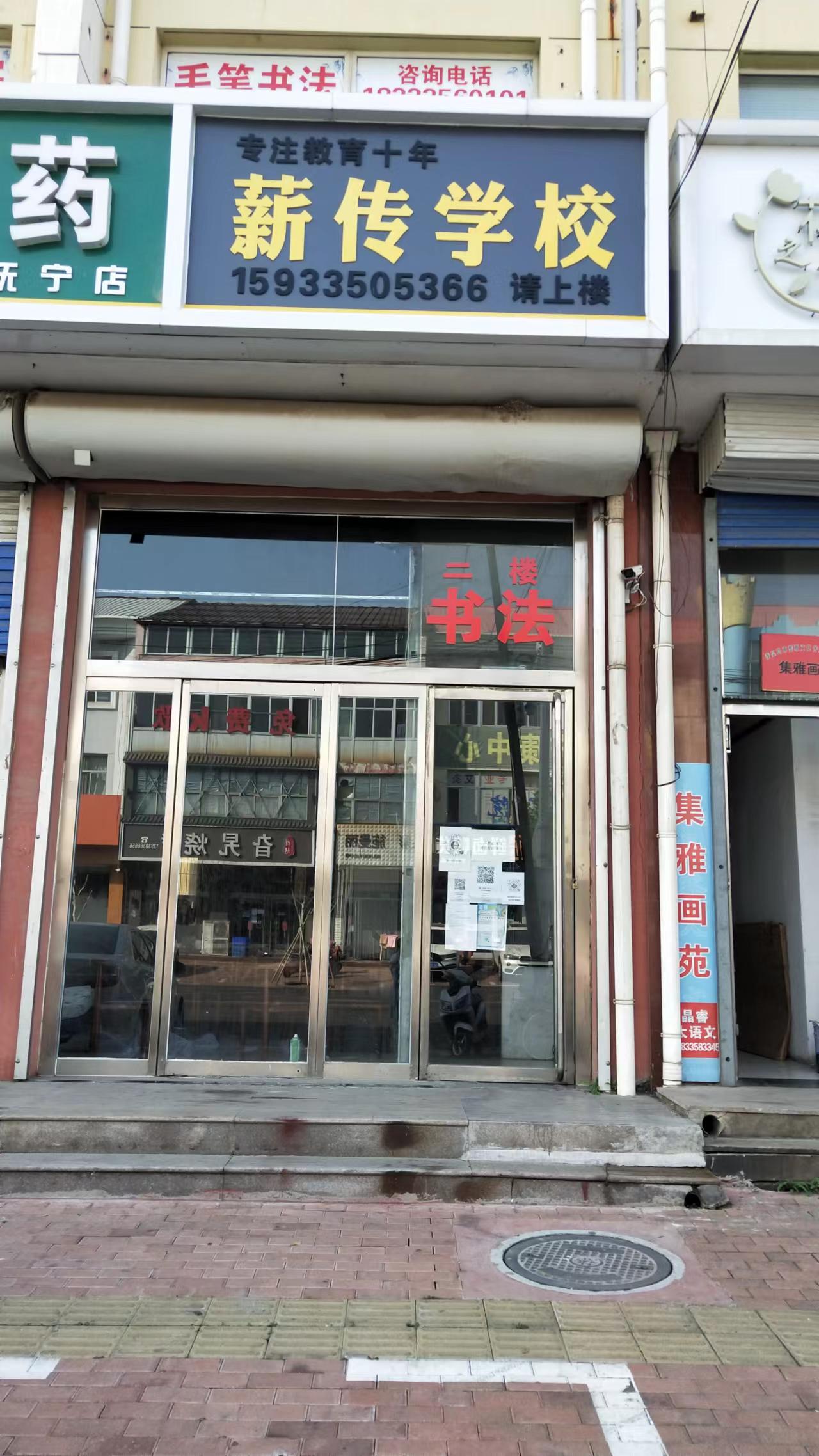 秦皇岛市抚宁区薪传
