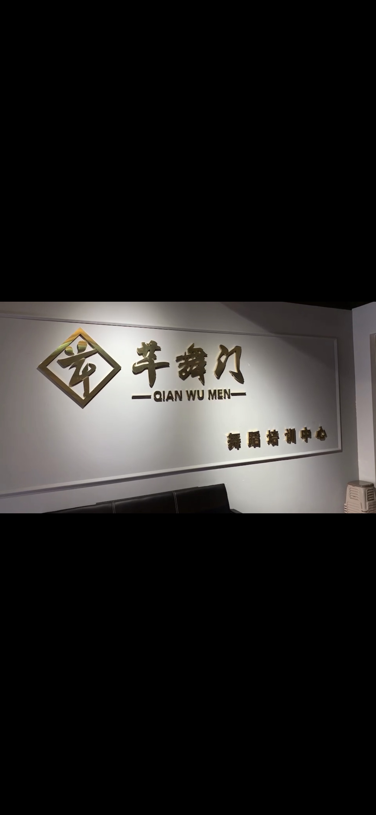 洮南市芊舞门培训学校有限责任公司