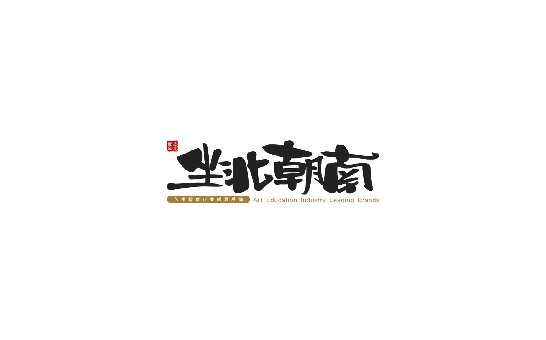 沈阳市浑南区坐北朝南艺术培训学校有限公司