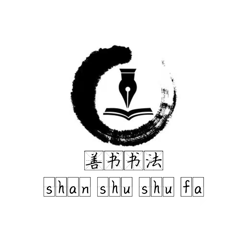 克什克腾旗善书书法艺术培训学校有限公司