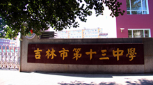吉林十三中