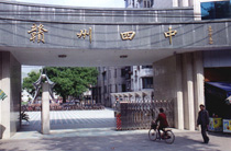江西赣州四中