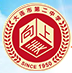 大连市第二中学