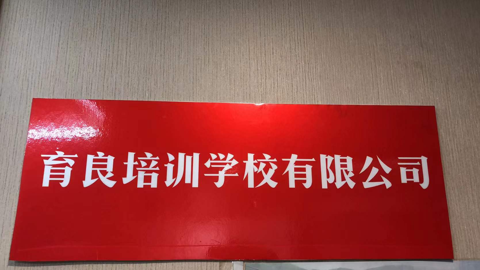 邢台市桥西区育良培训学校有限公司