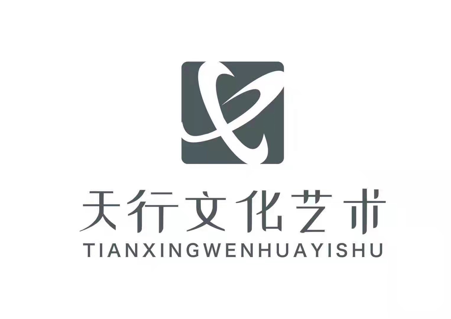 德安县天行文化艺术